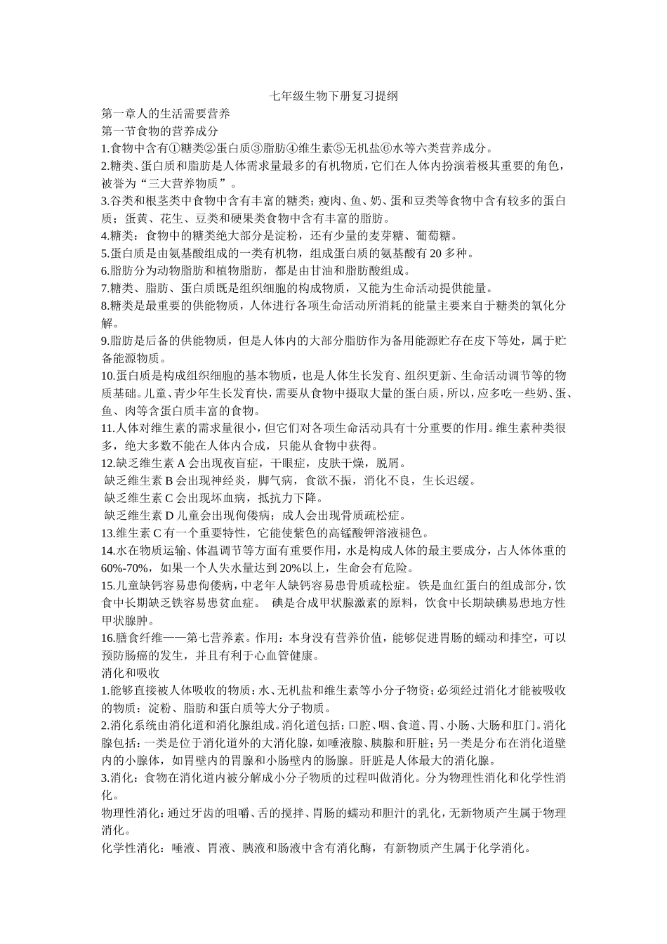 生物七年级下册复习提纲_第2页
