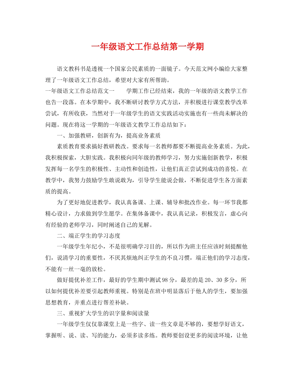 一年级语文工作总结第一学期 _第1页