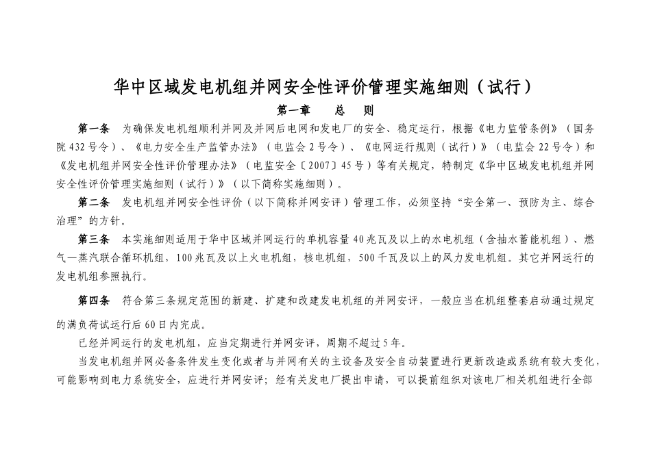 华中区域发电机组并网安全性评价管理实施细则(印发版)-_第2页