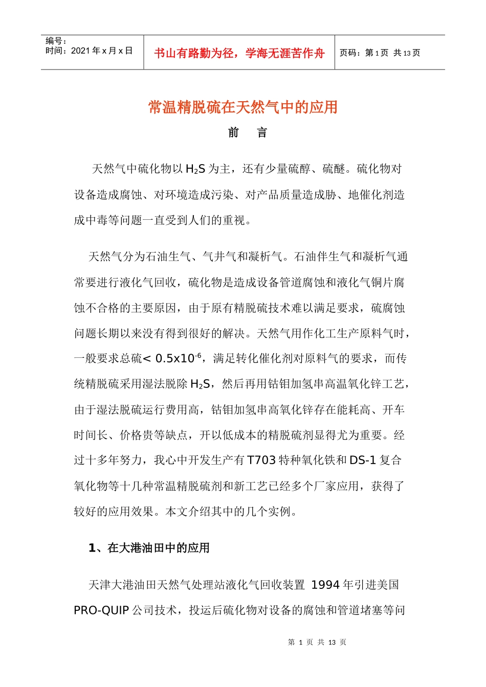 设备技术资料-常温精脱硫在天然气中的应用_第1页
