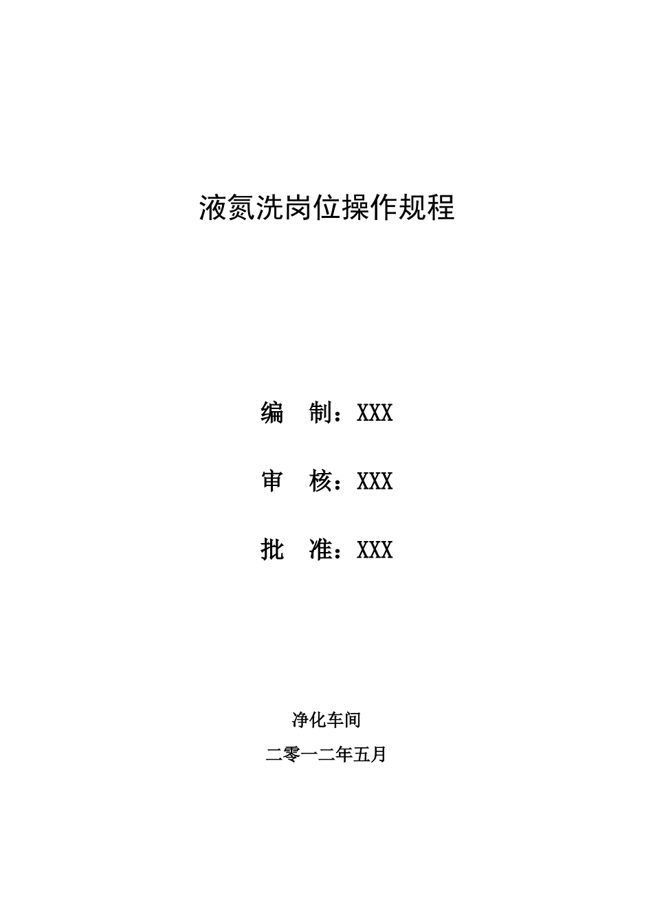 净化车间液氮洗岗位操作规程_第1页