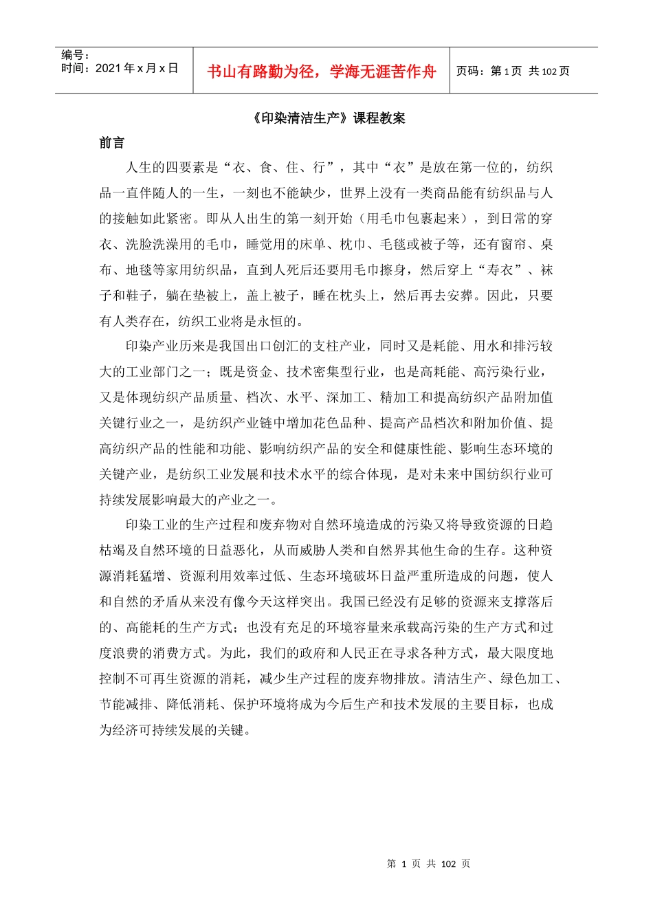 包装印刷印染清洁生产管理课程教案_第1页