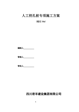 16米以上人工挖孔桩安全专项方案(DOC51页)