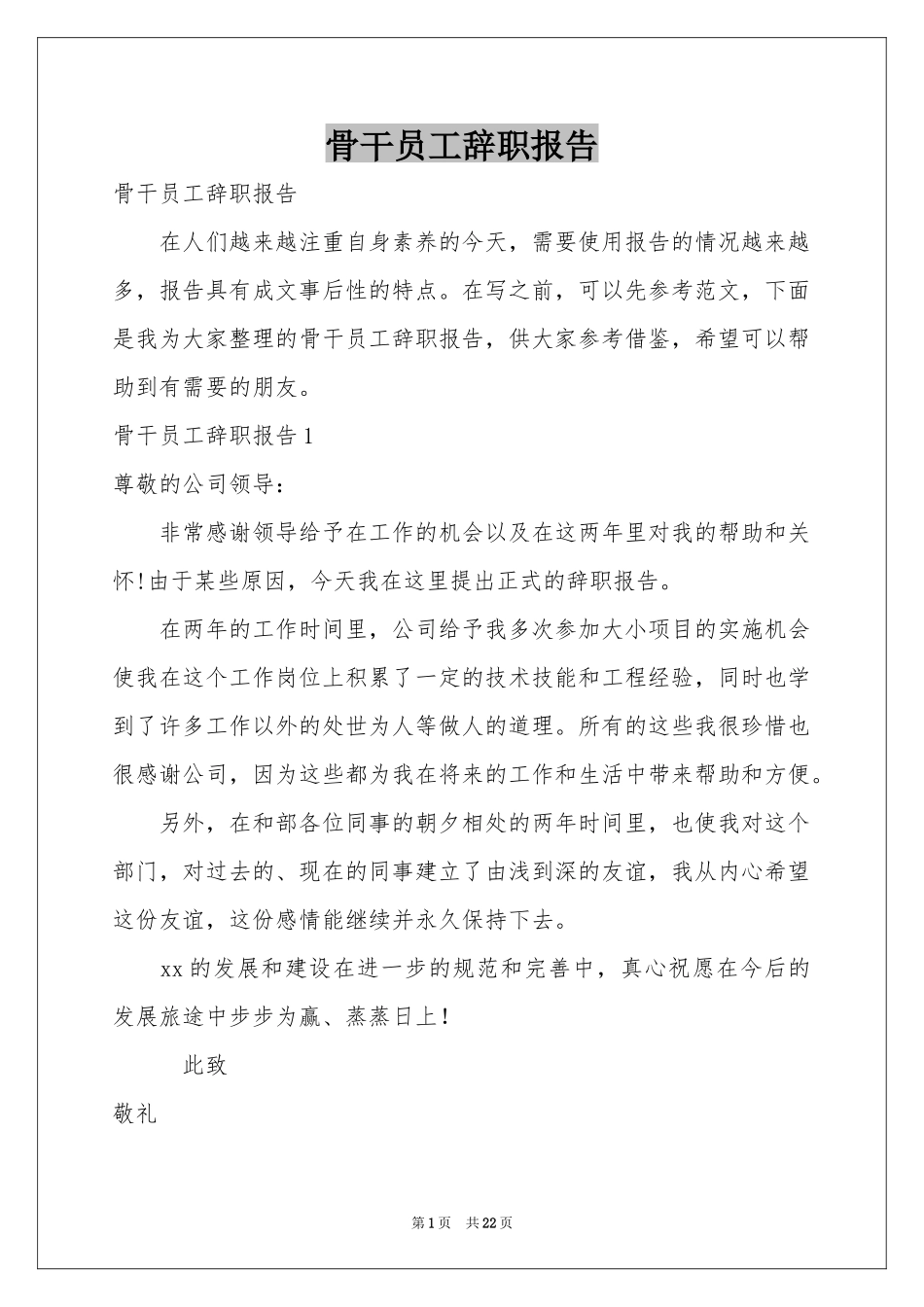 骨干员工辞职报告_第1页