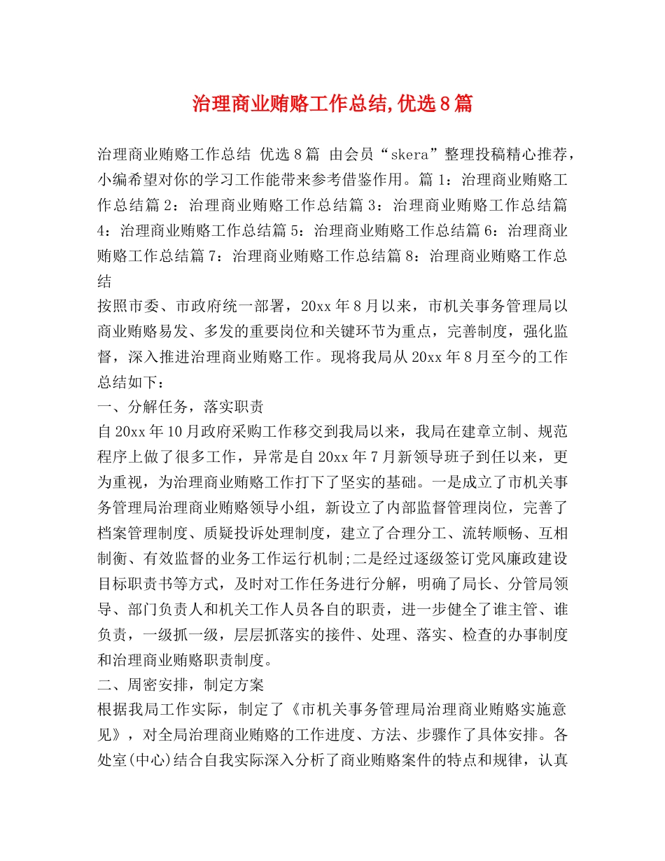 治理商业贿赂工作总结,优选8篇 _第1页