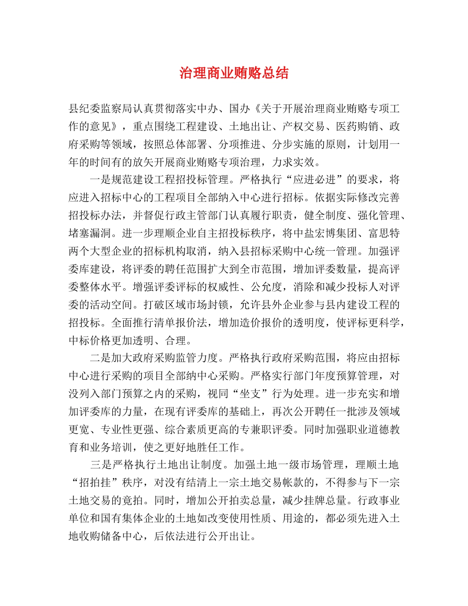 治理商业贿赂总结 _第1页