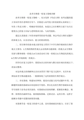 高考生物第一轮复习策略详解