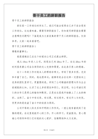 骨干员工的辞职报告