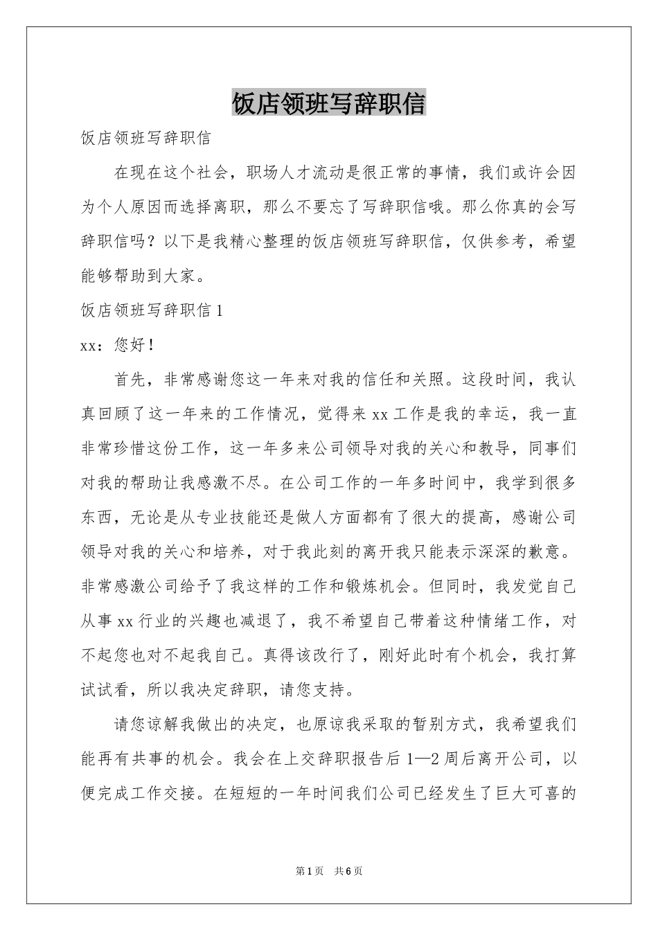 饭店领班写辞职信_第1页