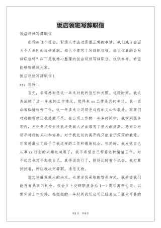 饭店领班写辞职信