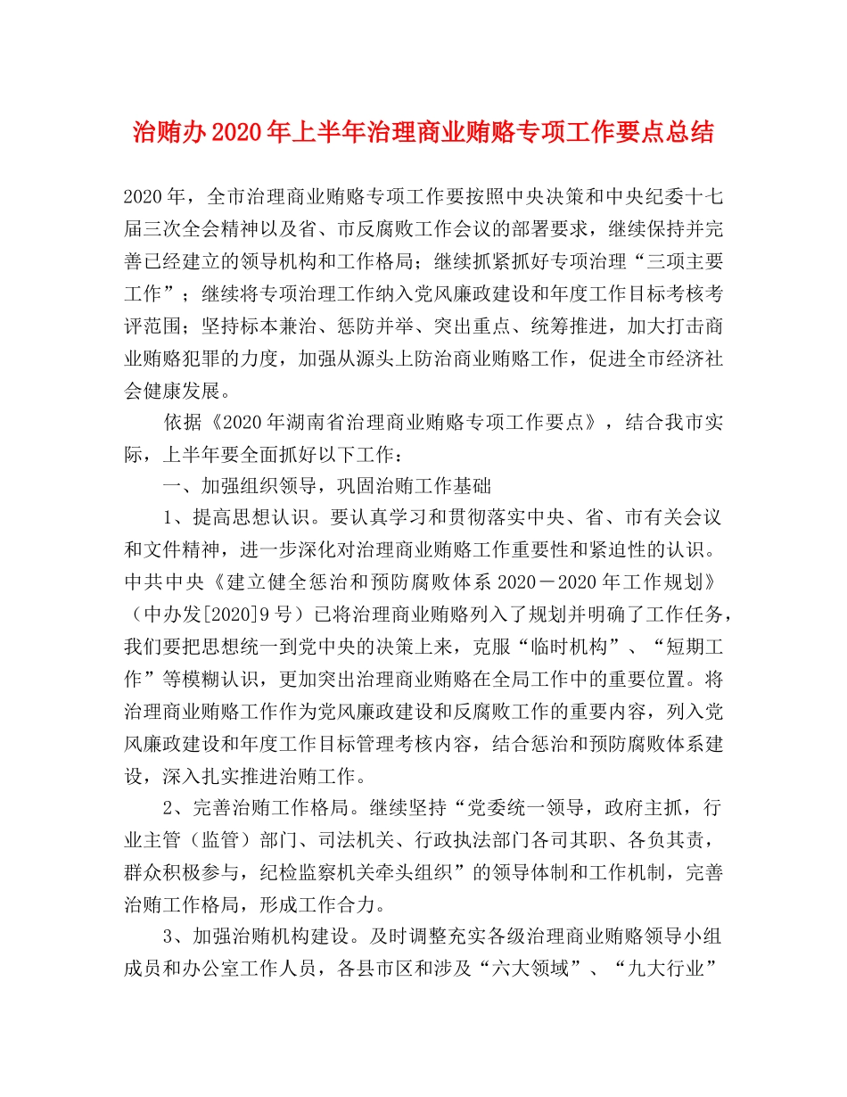 治贿办2020年上半年治理商业贿赂专项工作要点总结 _第1页