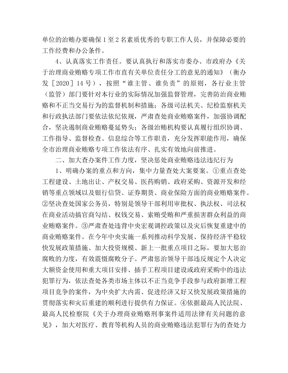 治贿办2020年上半年治理商业贿赂专项工作要点总结 _第2页