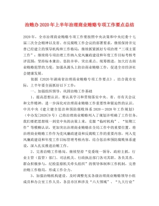 治贿办2020年上半年治理商业贿赂专项工作要点总结 