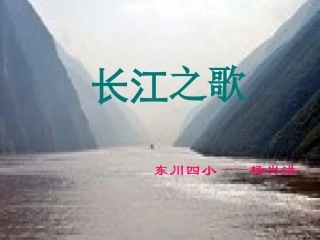 课件—《长江之歌》—语文—杨兴洪
