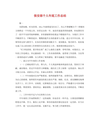 保安部个人年底工作总结 