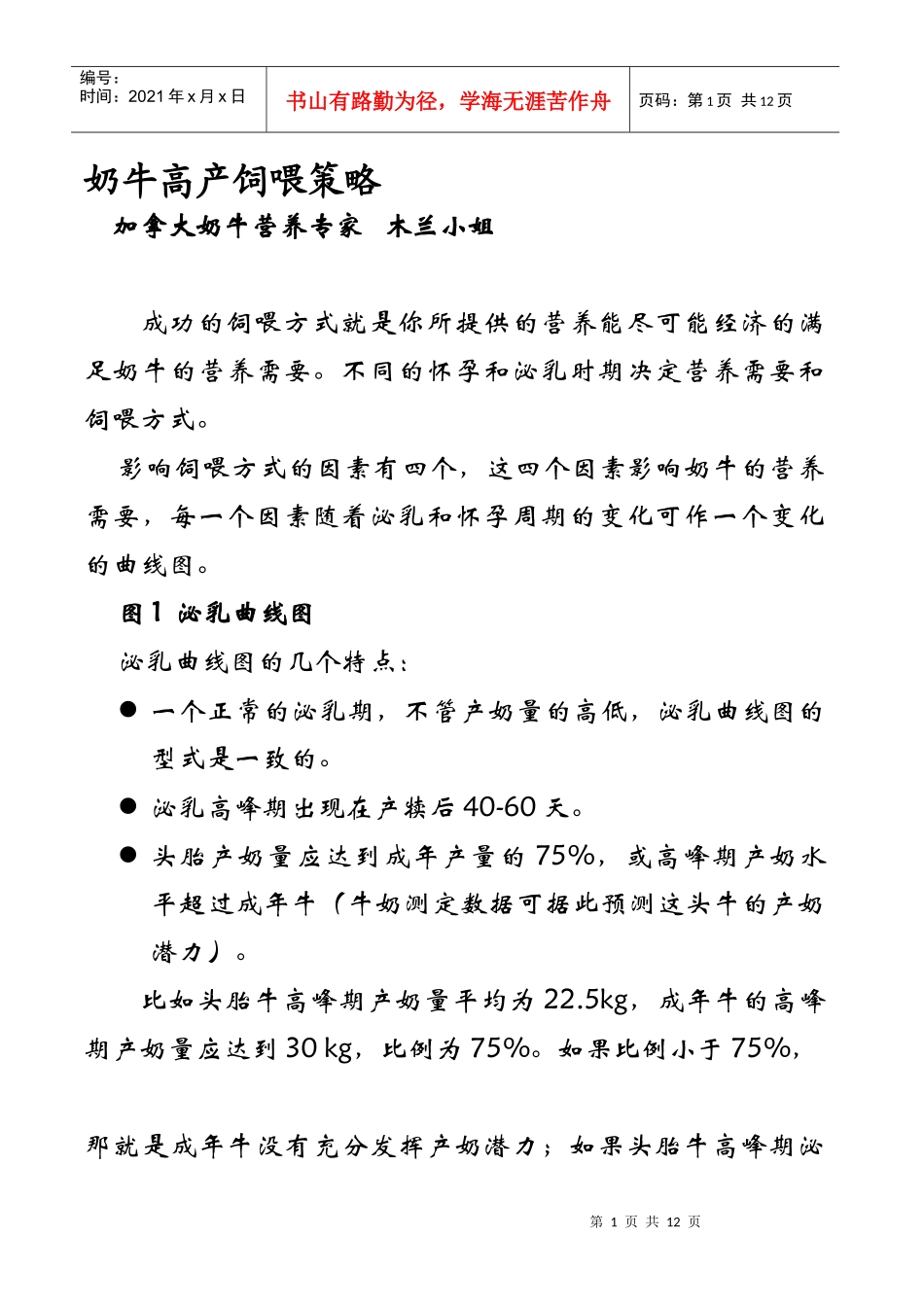 奶牛高产饲喂技术_第1页