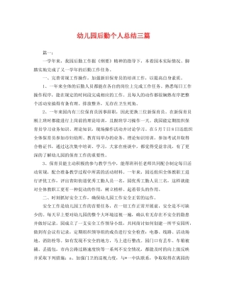 幼儿园后勤个人总结三篇 