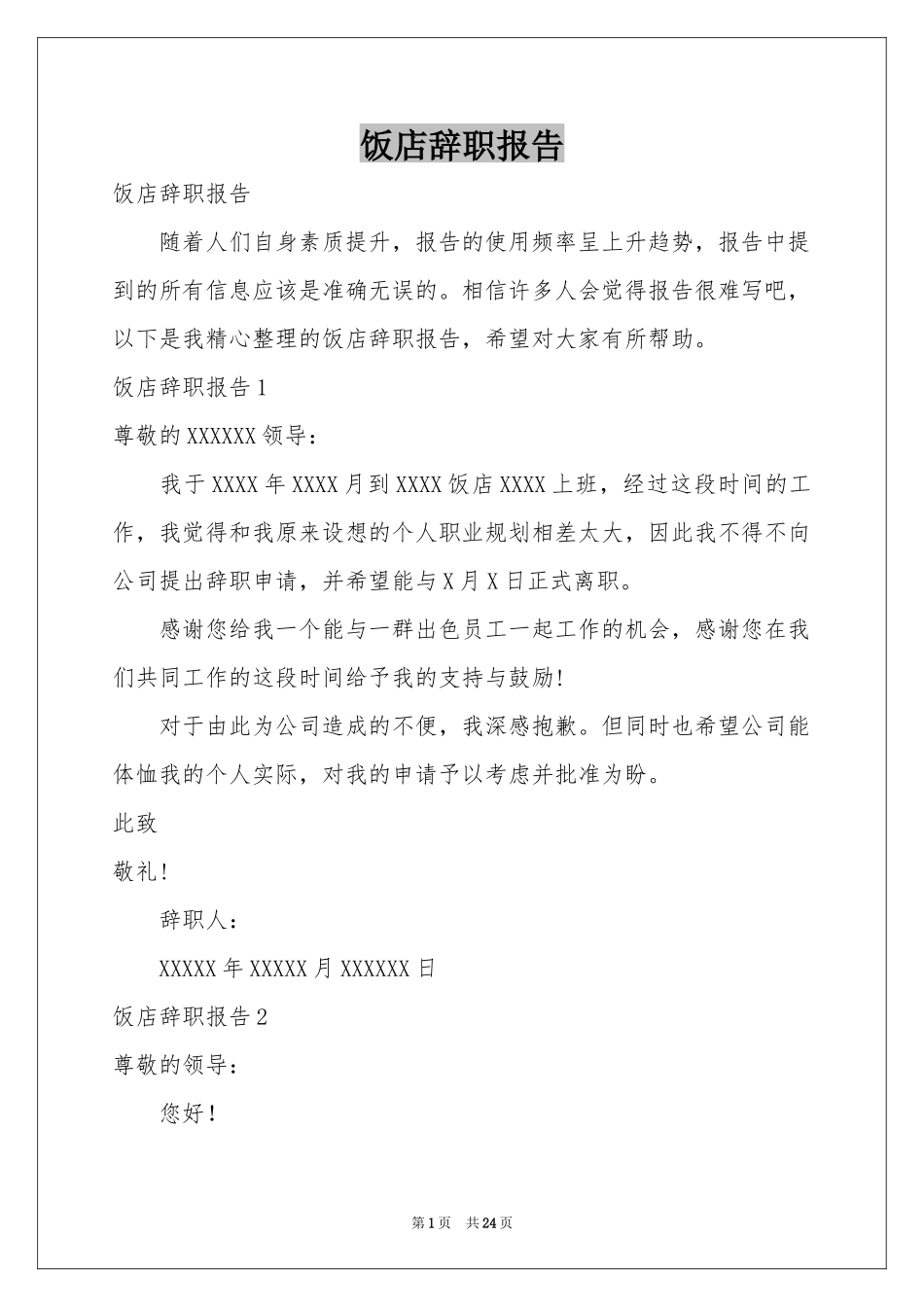 饭店辞职报告_第1页