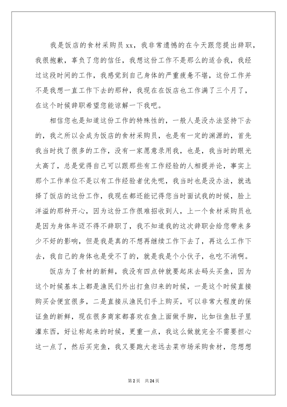 饭店辞职报告_第2页