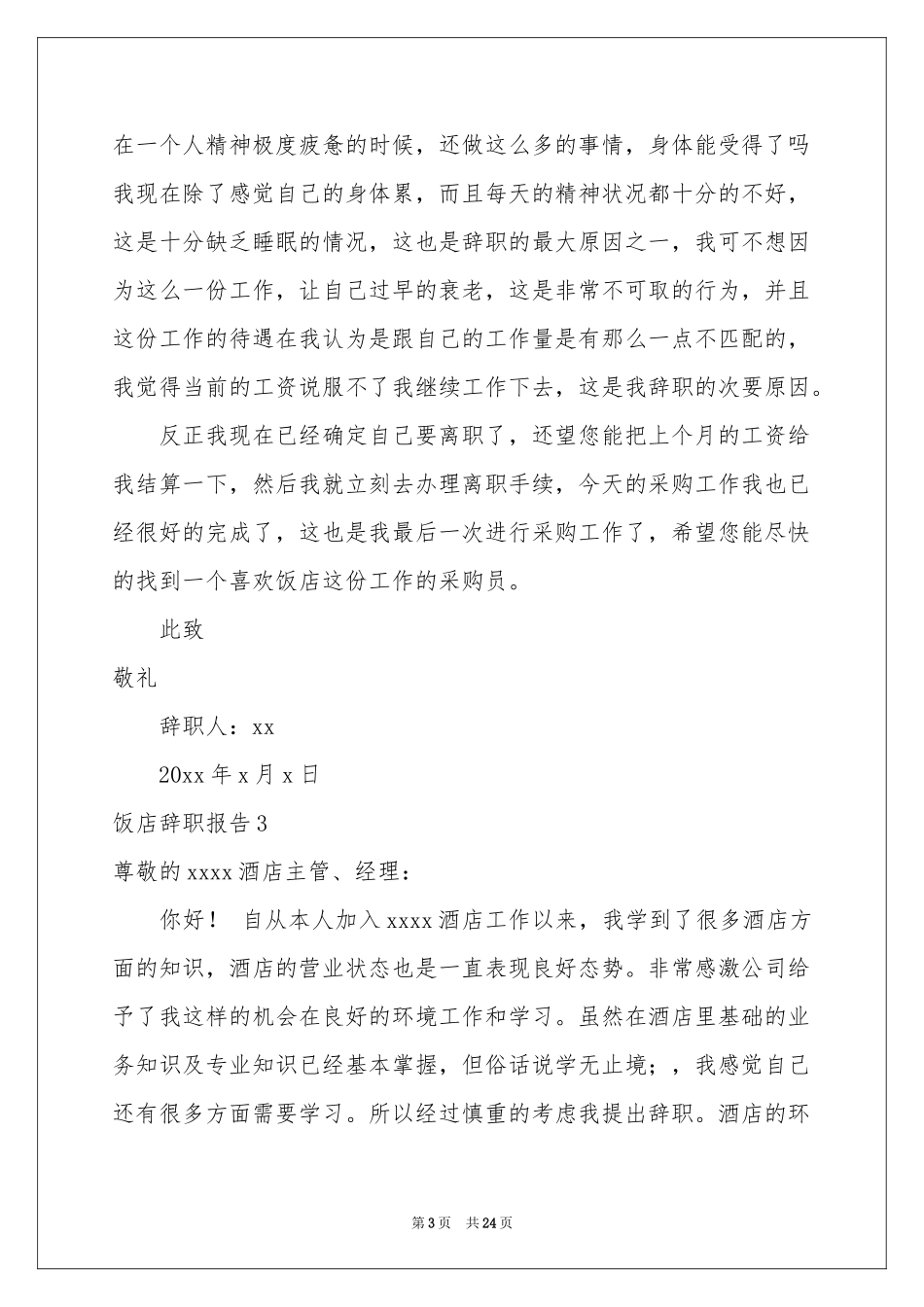 饭店辞职报告_第3页