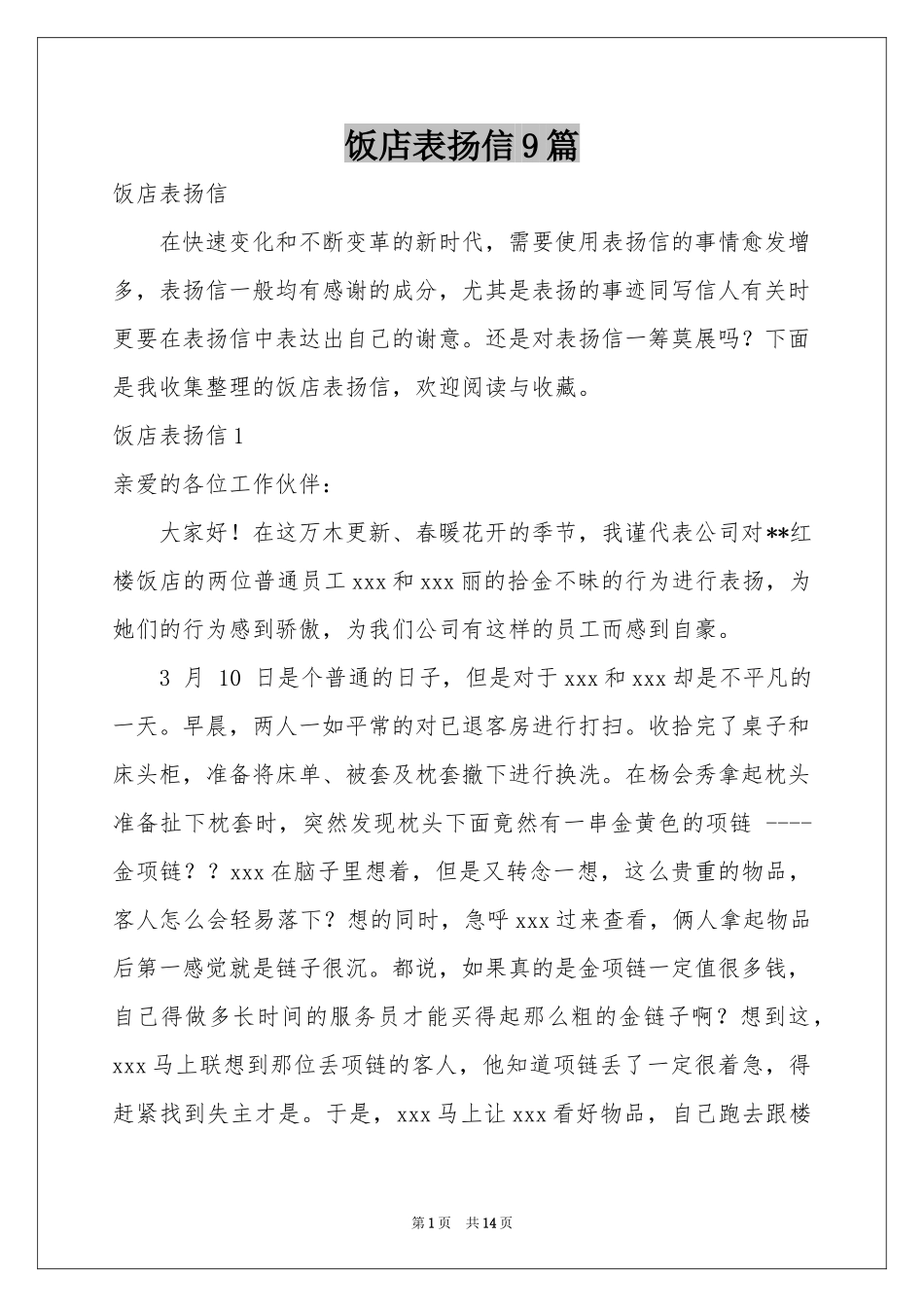 饭店表扬信9篇_第1页
