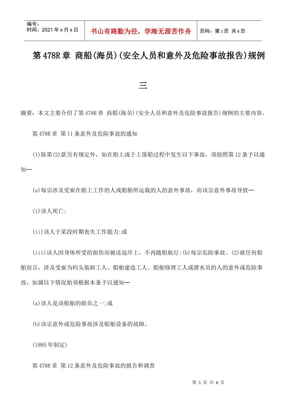 第478R章 商船(海员)(安全人员和意外及危险事故报告)规例三_第1页