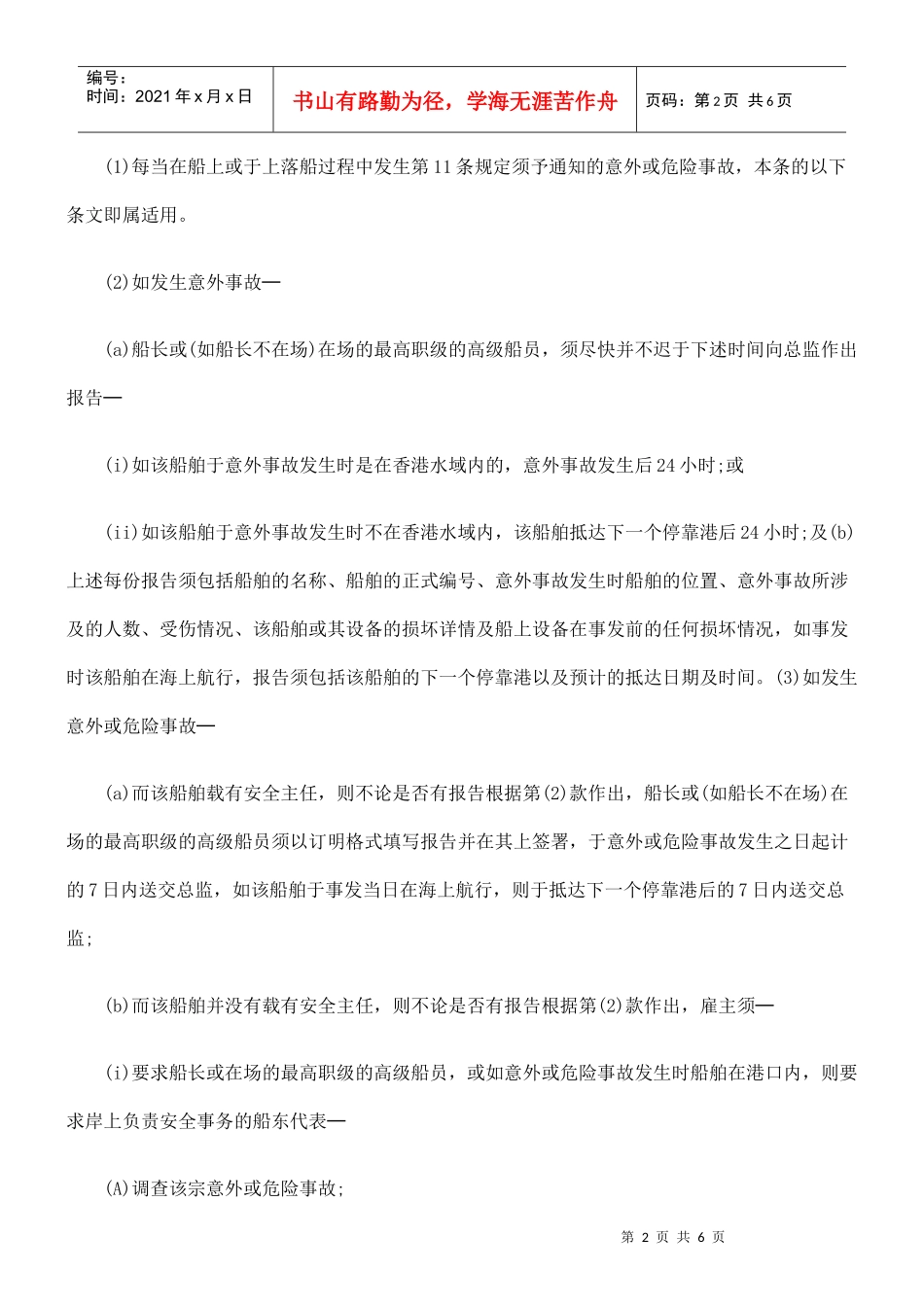 第478R章 商船(海员)(安全人员和意外及危险事故报告)规例三_第2页