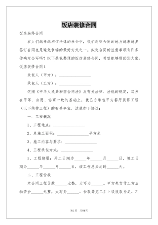 饭店装修合同