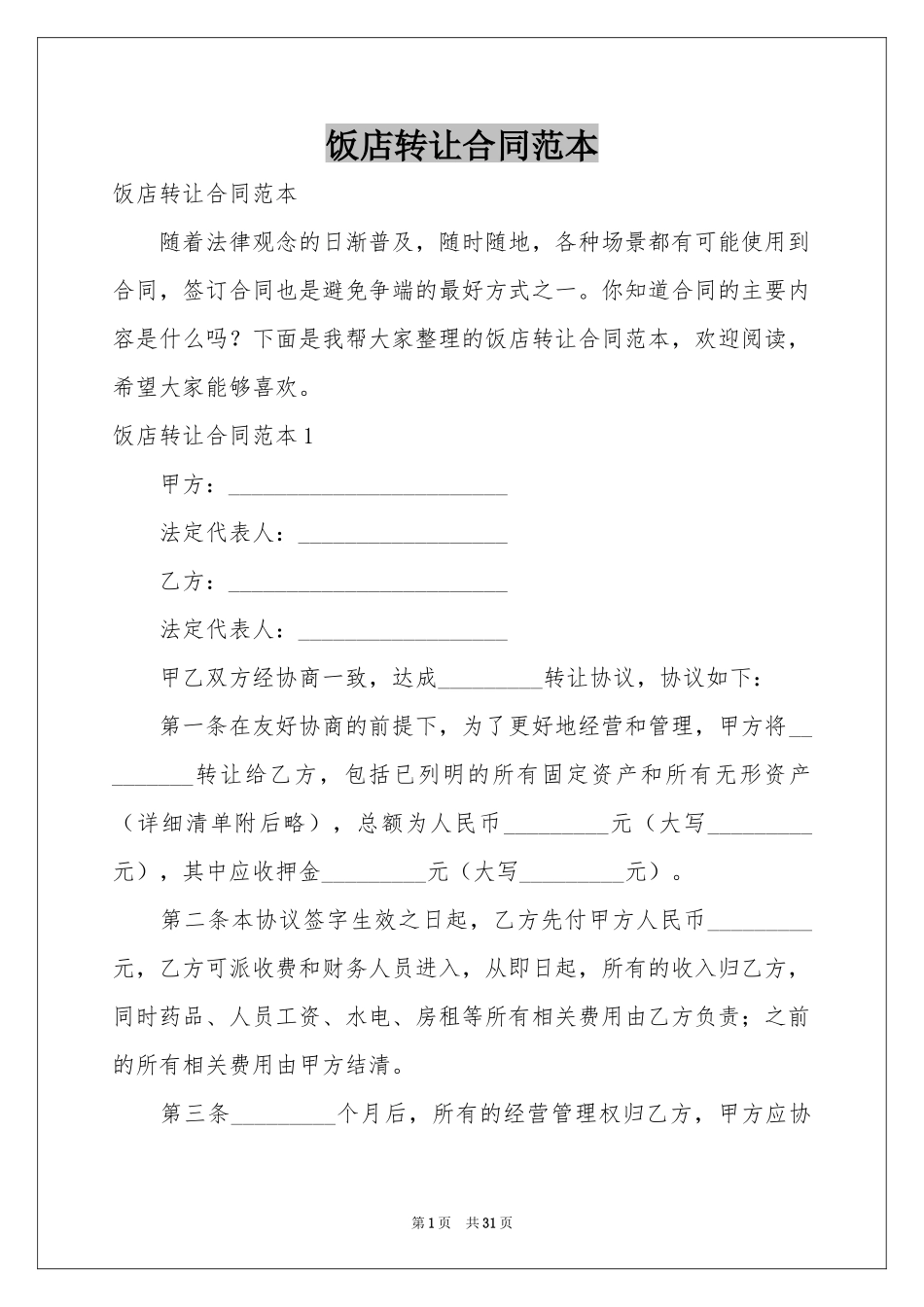 饭店转让合同范本_第1页