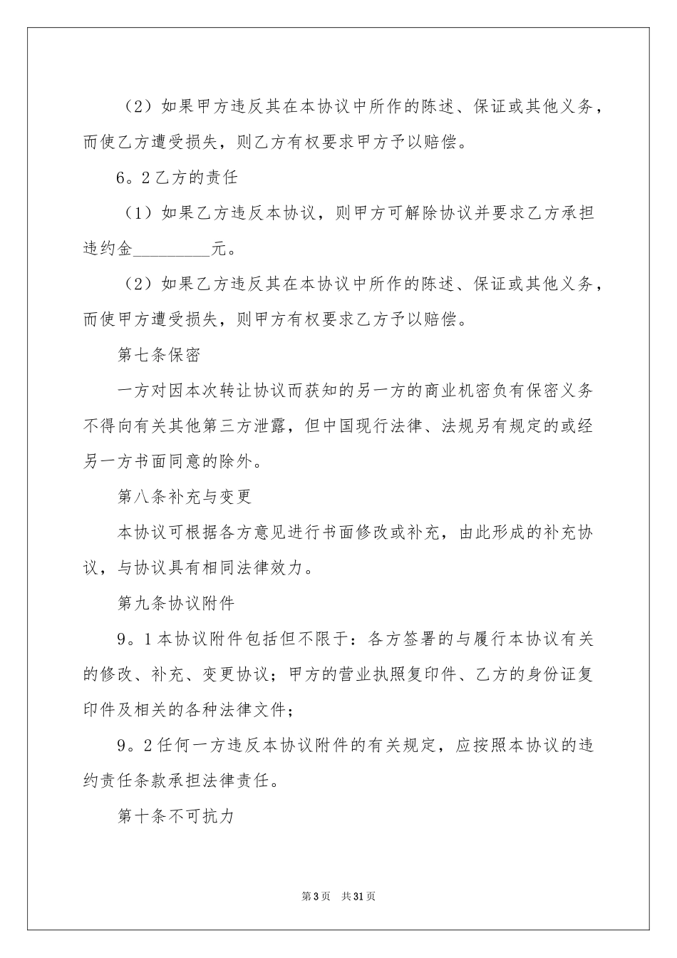 饭店转让合同范本_第3页