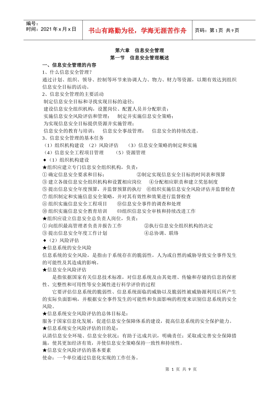 信息安全管理简要概述_第1页