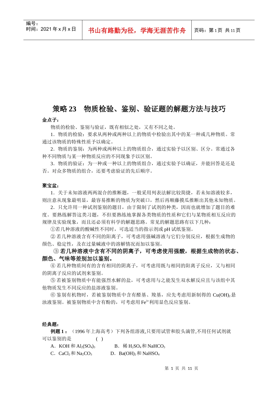 物质检验、鉴别与验证题的解题技巧_第1页