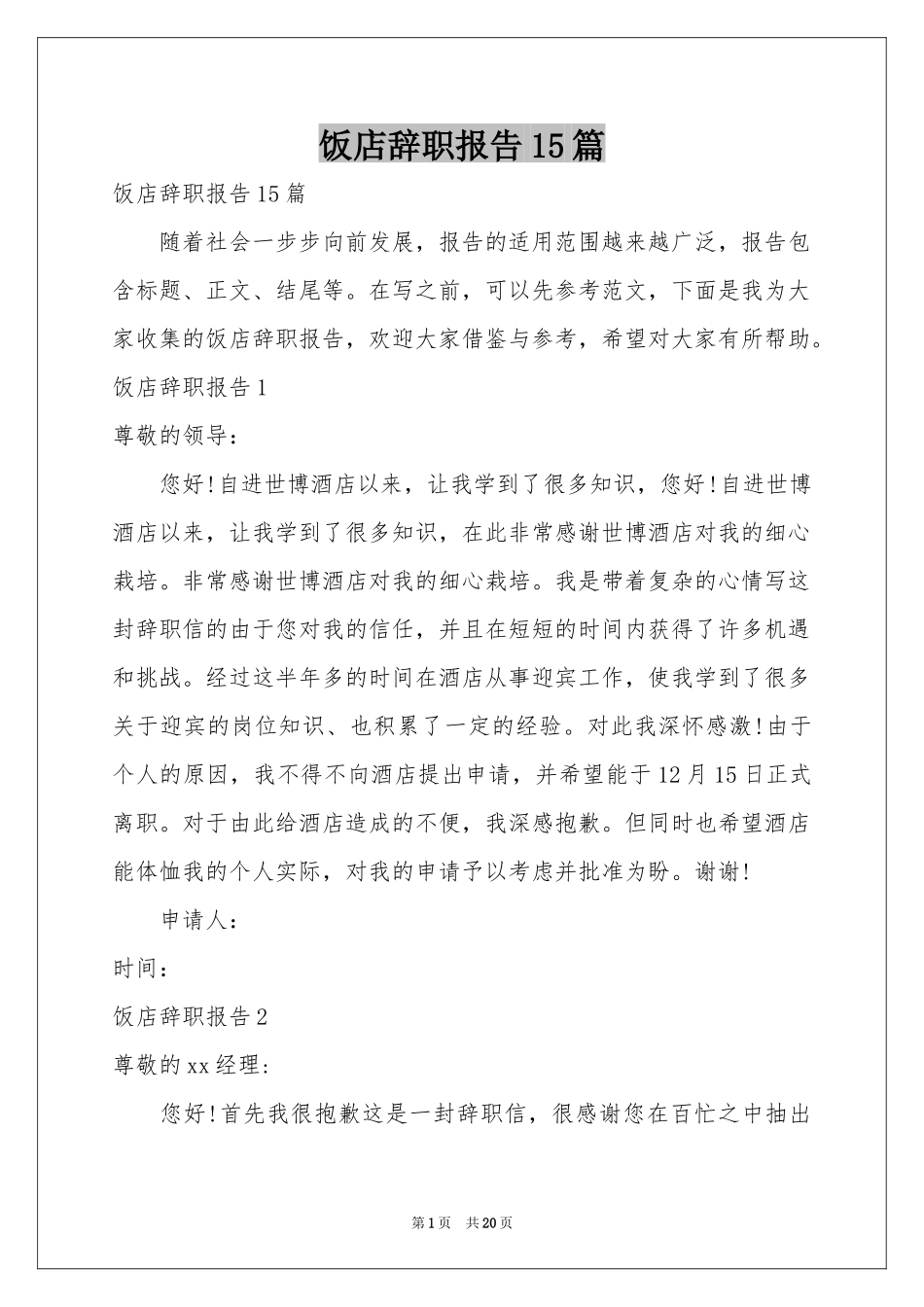 饭店辞职报告15篇_第1页