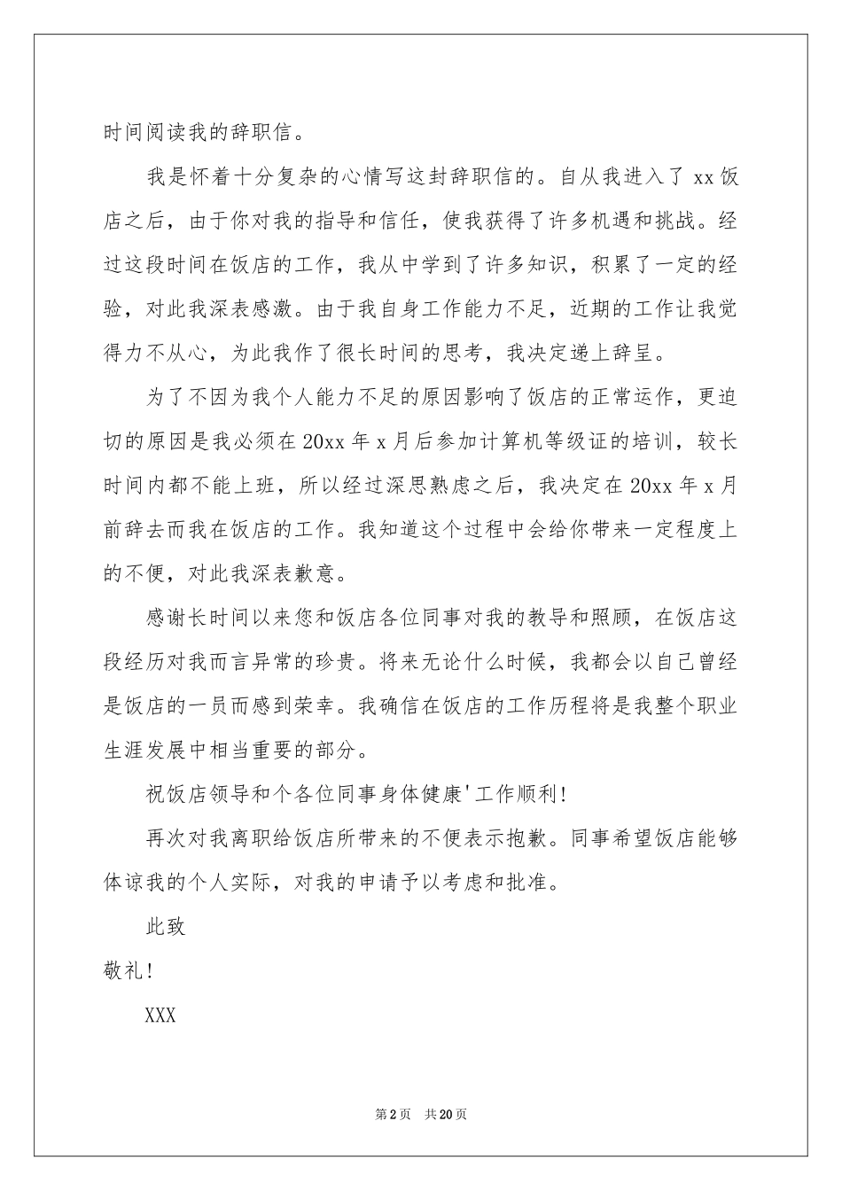 饭店辞职报告15篇_第2页