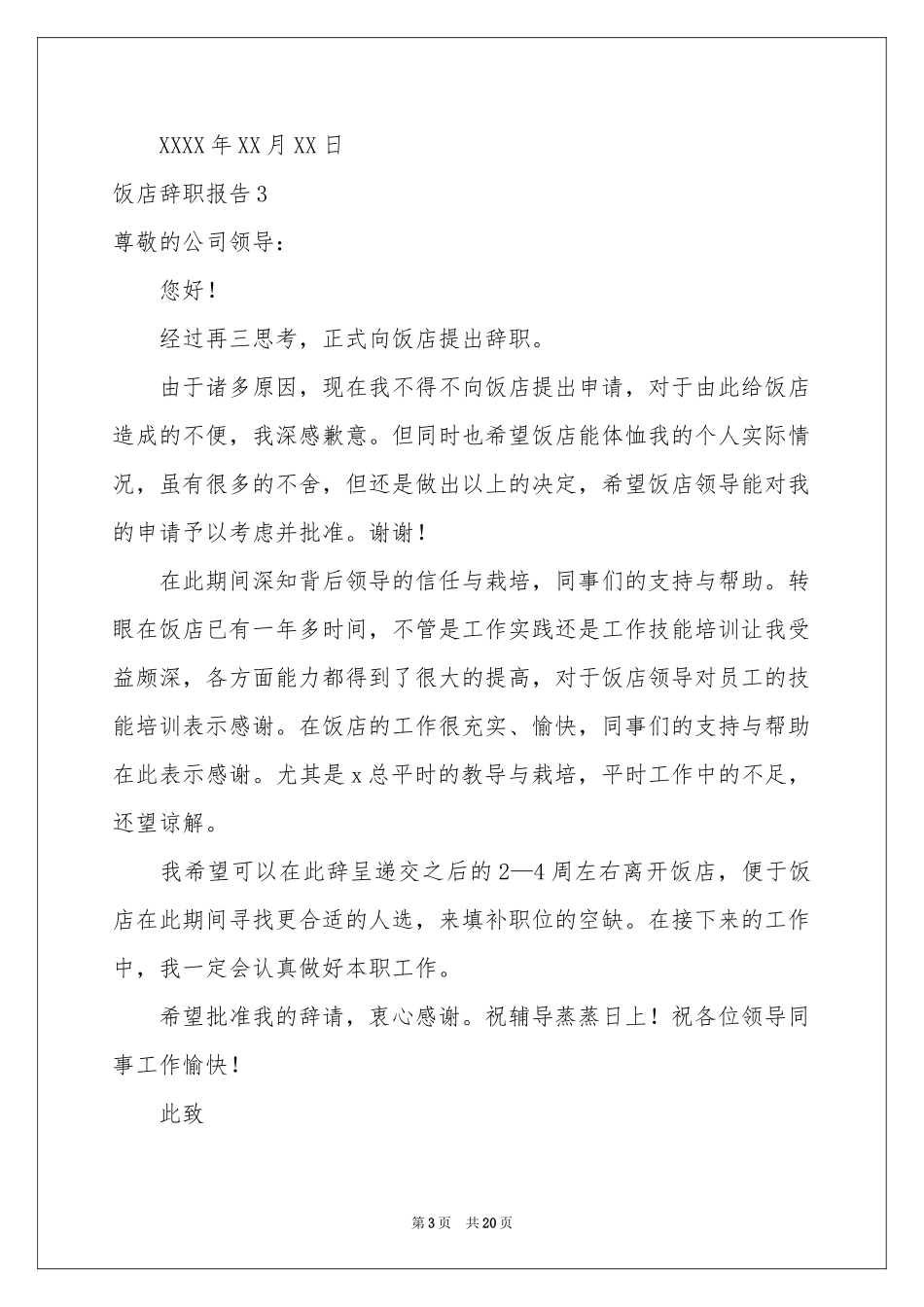 饭店辞职报告15篇_第3页