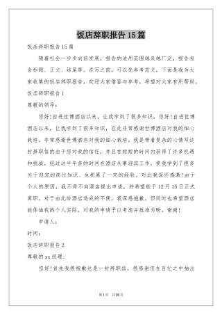 饭店辞职报告15篇