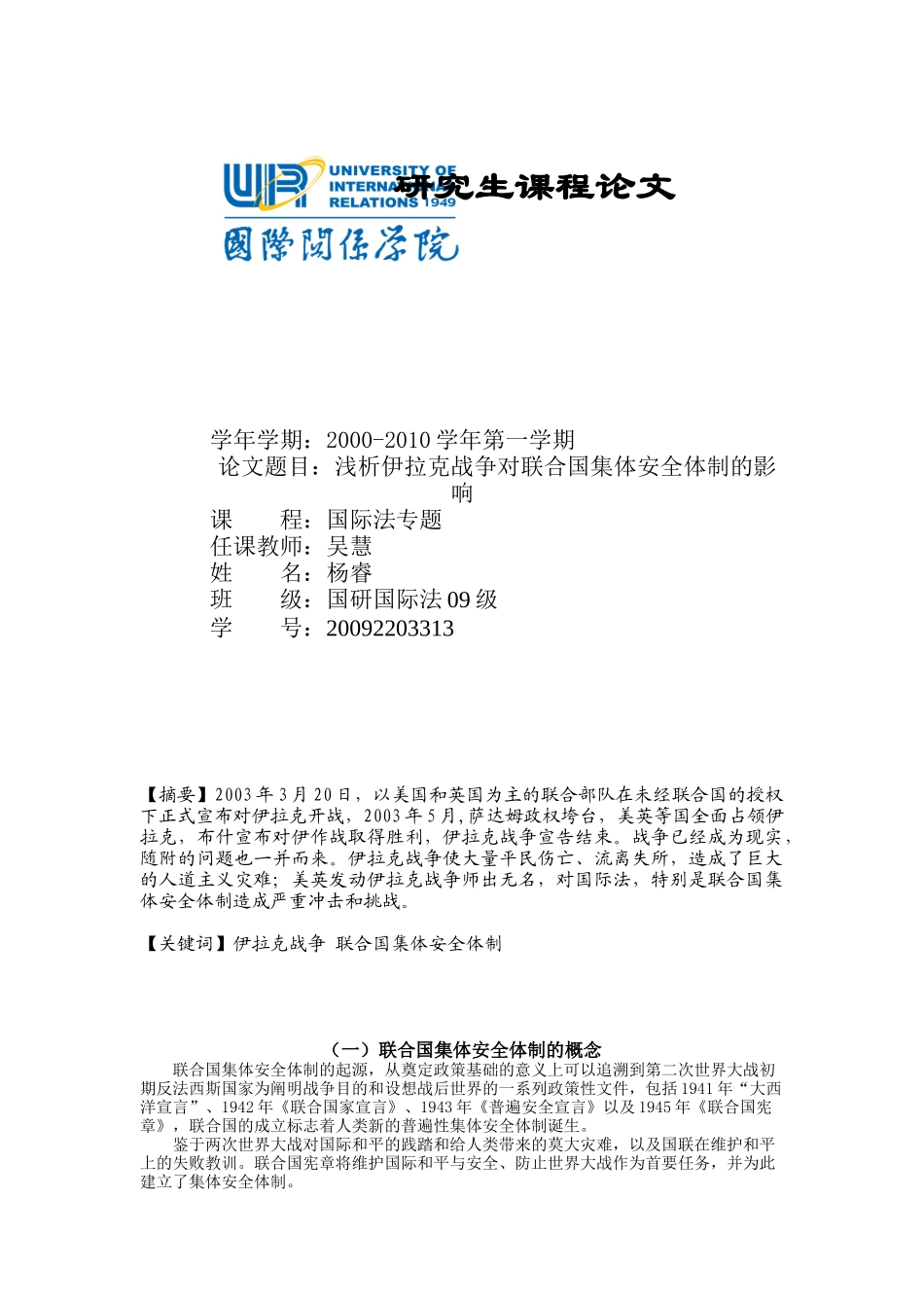 浅析伊拉克战争对联合国集体安全体制的影响_第1页