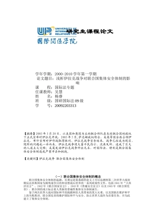 浅析伊拉克战争对联合国集体安全体制的影响