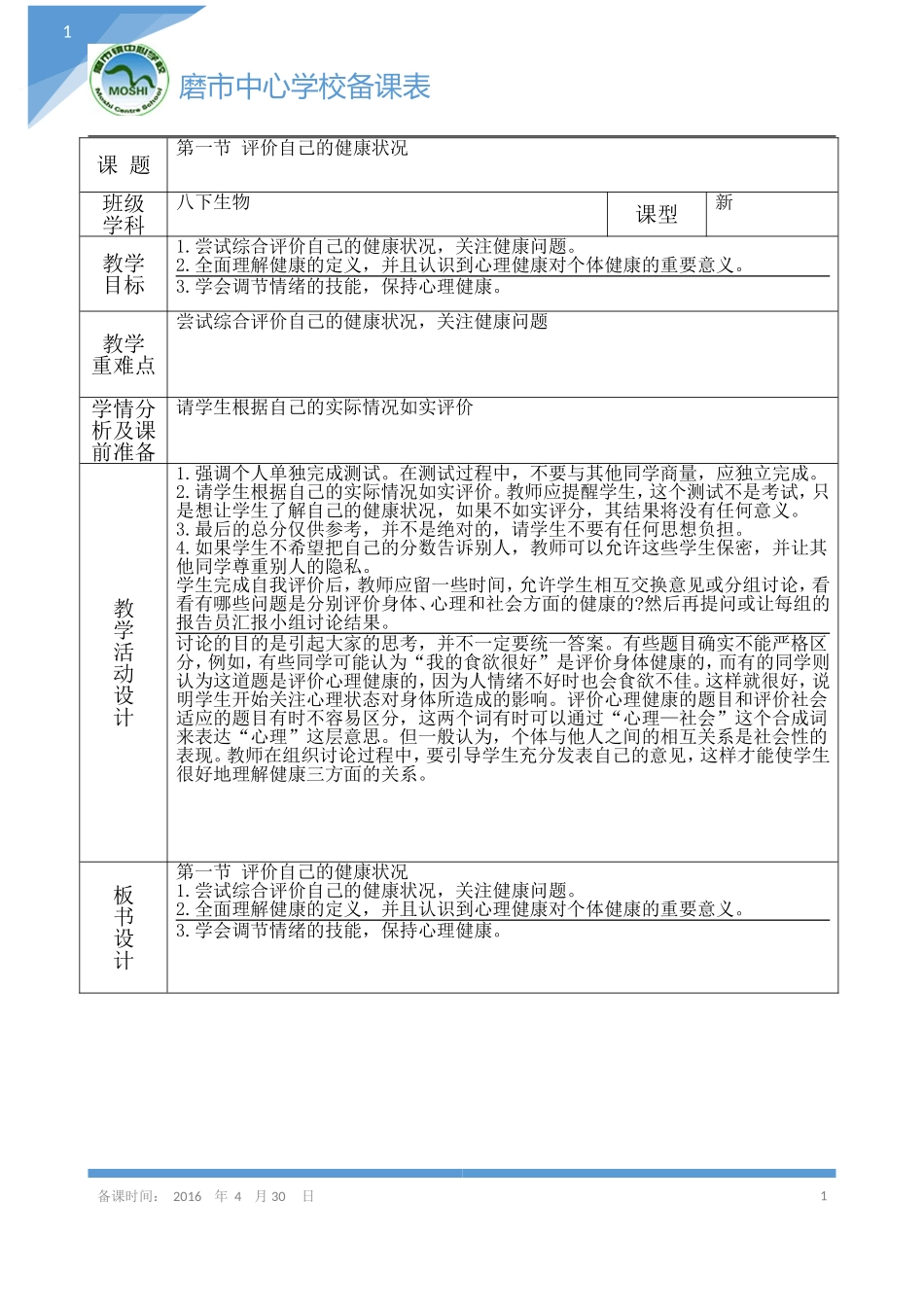 八下生物18课时评价自己的健康_第1页