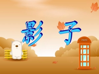 《影子》课件