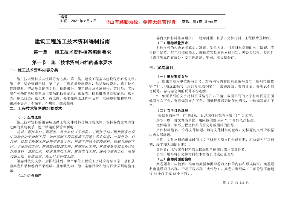 建筑工程施工技术资料编制必备指南_第1页