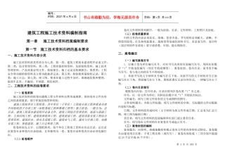 建筑工程施工技术资料编制必备指南