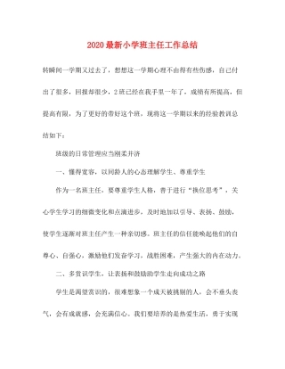 最新小学班主任工作总结 