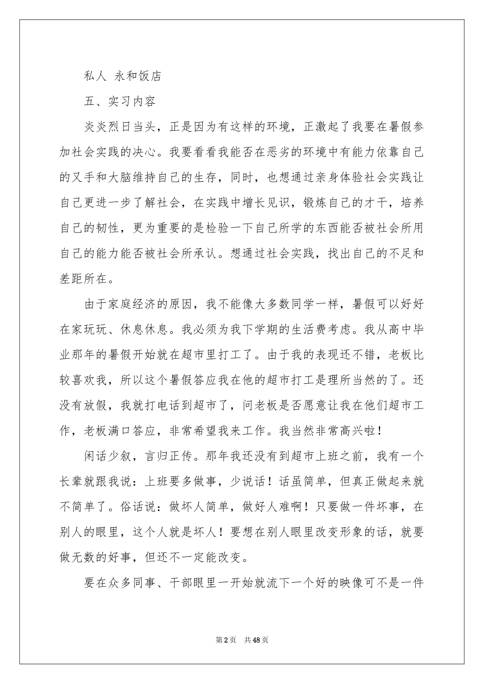 饭店的社会实践报告_第2页