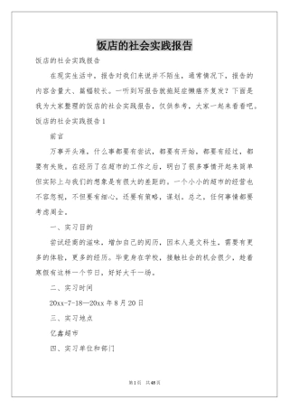 饭店的社会实践报告