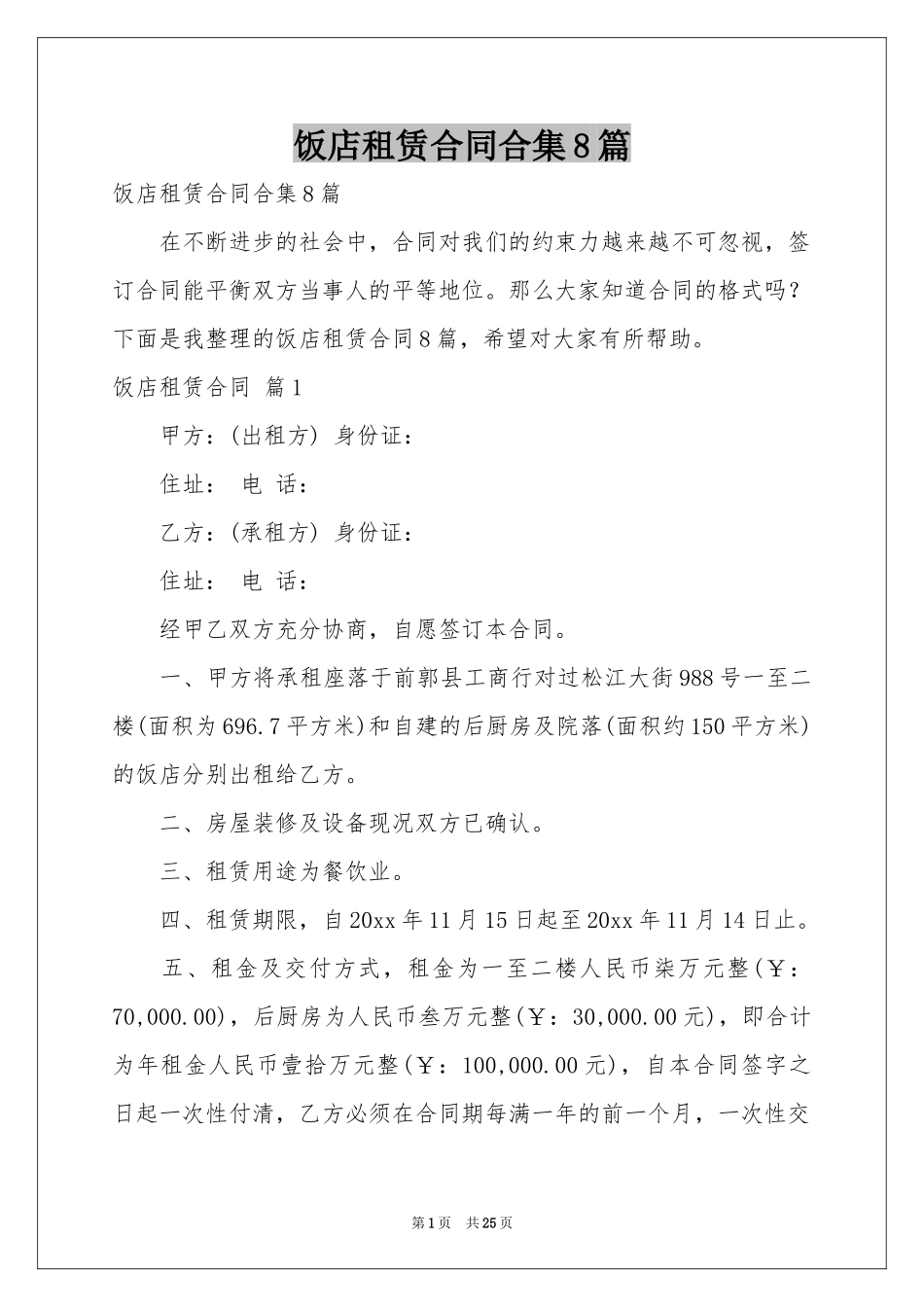 饭店租赁合同合集8篇_第1页