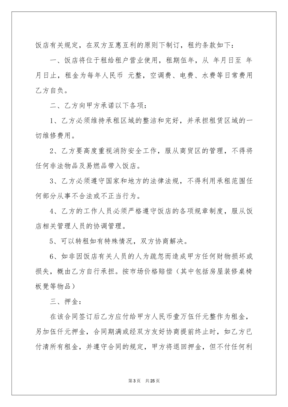 饭店租赁合同合集8篇_第3页