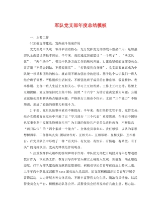 军队党支部年度总结模板 
