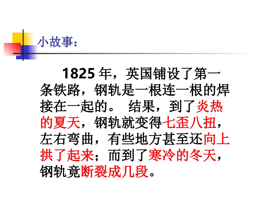 金属热胀冷缩吗_第2页