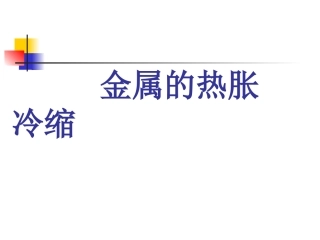 金属热胀冷缩吗